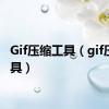 Gif压缩工具（gif压缩工具）