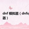 dnf 模拟器（dnfsp模拟器）