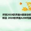 评测2019款奔驰A级发动机隔音怎样及 2019款奔驰A200驾驶体验