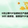 8月公募FOF业绩收正产品数量不足10只 债券型、股票型FOF全告负