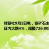 财联社9月2日电，铁矿石主力合约日内大跌4%，现报726.00元/吨。