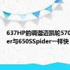 637HP的调谐迈凯轮570SSpider与650SSpider一样快