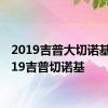 2019吉普大切诺基与2019吉普切诺基