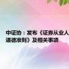 中证协：发布《证券从业人员职业道德准则》及相关事项