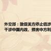 外交部：敦促美方停止借涉疆问题干涉中国内政、损害中方利益