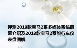 评测2018款宝马2系多媒体系统屏幕介绍及2018款宝马2系旅行车仪表盘图解