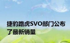 捷豹路虎SVO部门公布了最新销量