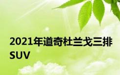 2021年道奇杜兰戈三排SUV