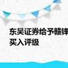 东吴证券给予赣锋锂业买入评级