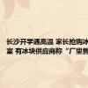 长沙开学遇高温 家长抢购冰块送教室 有冰块供应商称“厂里售空了”