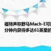 福特声称野马Mach-E可以在10分钟内获得多达61英里的射程