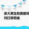 浙大男生和黄雅琼搭档对打郑思维