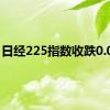 日经225指数收跌0.04%