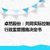 卓然股份：共同实际控制人收到行政监管措施决定书