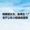 网暴前女友、前男友？广东省公安厅公布10起典型案例