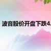 波音股价开盘下跌4.1%