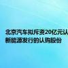 北京汽车拟斥资20亿元认购北汽新能源发行的认购股份