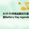 ALYI EV充电站解决方案已添加至Battery Day Agenda