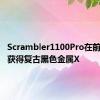 Scrambler1100Pro在前照灯上获得复古黑色金属X