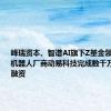 峰瑞资本、智谱AI旗下Z基金领投，人形机器人厂商动易科技完成数千万元天使轮融资