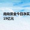 南向资金今日净买入26.19亿元