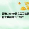 雷诺Captur将在公司的西班牙巴利亚多利德工厂生产