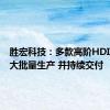 胜宏科技：多款高阶HDI产品已大批量生产 并持续交付