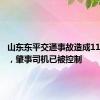 山东东平交通事故造成11人遇难，肇事司机已被控制