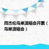 周杰伦鸟巢演唱会开票（周杰伦鸟巢演唱会）