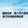 国联证券：重大资产重组事项获得江苏省国资委批复