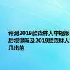 评测2019款森林人中规版有流媒体后视镜吗及2019款森林人排气管是几出的