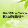 宝马 3系Gran Turismo更新了新发动机和更多套件