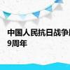 中国人民抗日战争胜利79周年