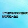 千方科技等成立智能科技公司 含物联网相关业务