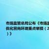 市场监管总局公布《市场监管部门优化营商环境重点举措（2024年版）》