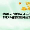 微软揭示了新的Windows11功能包括文件资源管理器中的选项卡