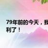 79年前的今天，我们胜利了！