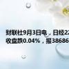 财联社9月3日电，日经225指数收盘跌0.04%，报38686点。