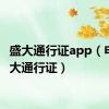 盛大通行证app（申请盛大通行证）