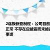 2连板新亚制程：公司目前经营情况正常 不存在应披露而未披露的重大事项