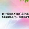 [ETF动向]9月2日广发中证1000ETF基金跌1.97%，份额减少1.2亿份