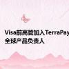 Visa前高管加入TerraPay担任其全球产品负责人