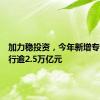 加力稳投资，今年新增专项债发行逾2.5万亿元