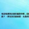 有没有遇到过很厉害的中医，目前还在世的？ - 养生杂志的回答 - 头条问答