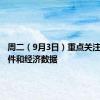 周二（9月3日）重点关注财经事件和经济数据