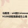 马斯克：xAI的Colossus 100k H100训练集群成功上线