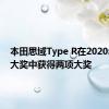 本田思域Type R在2020年汽车大奖中获得两项大奖