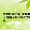 财联社9月3日电，富国银行将波音公司目标价从185美元下调至119美元。