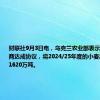 财联社9月3日电，乌克兰农业部表示，已与贸易商达成协议，将2024/25年度的小麦出口限制在1620万吨。