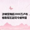 涉嫌受贿超2000万卢布，俄列宁格勒军区副司令被拘留